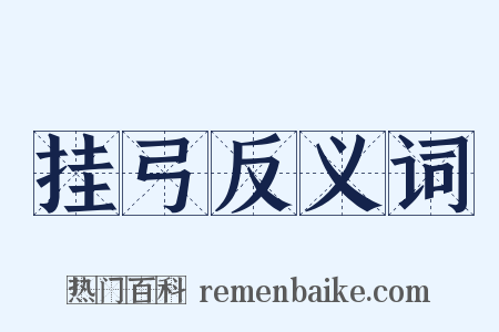 挂弓反义词是什么意思的图片